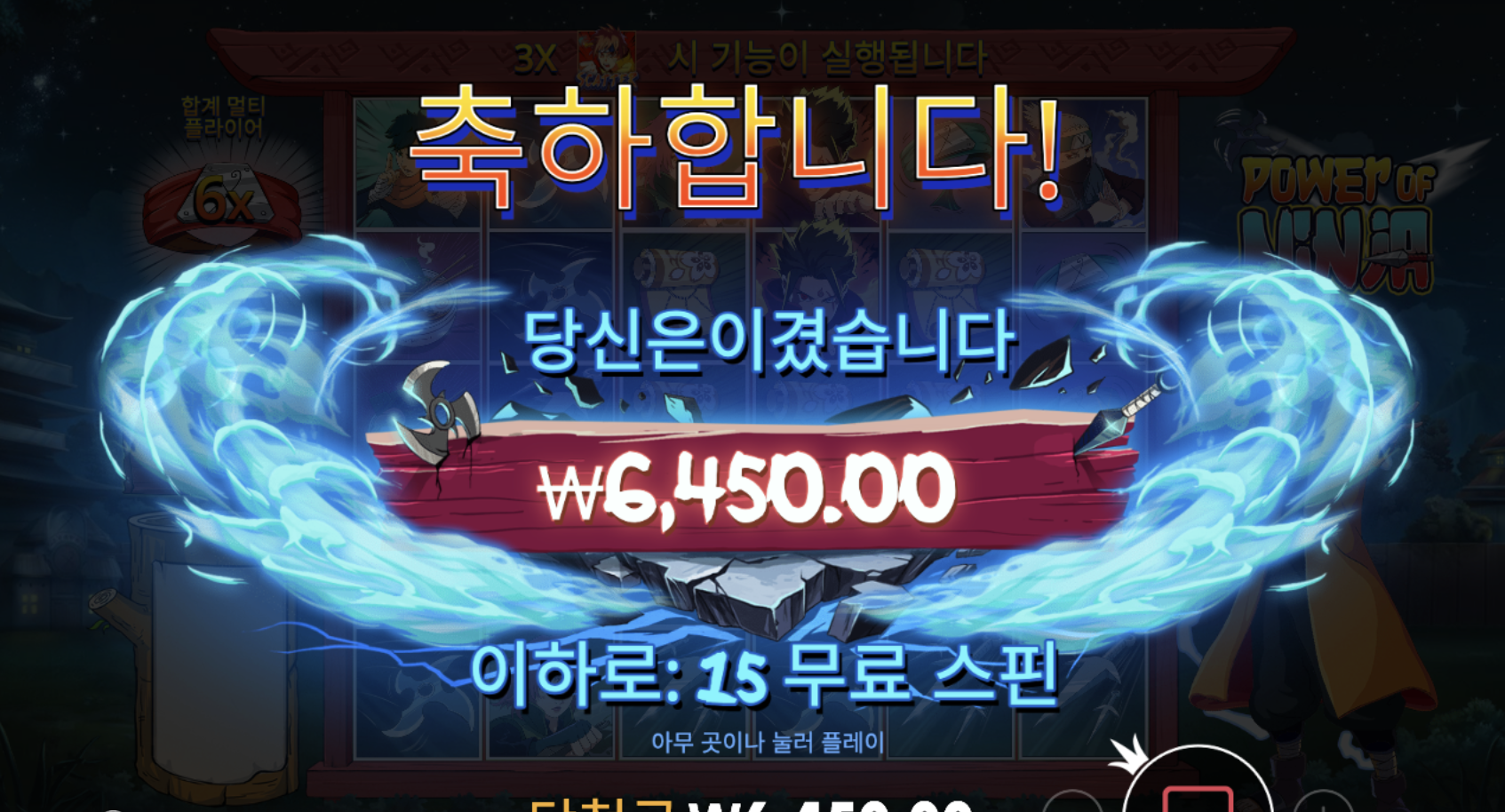 파워오브닌자 어제 여기서 맥스윈 터졌는데 ㅜㅜ