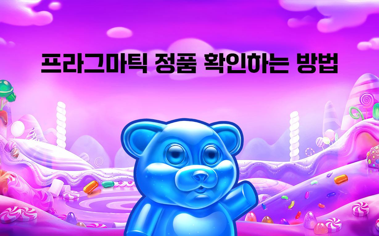 프라그마틱 플레이 슬롯 정품 확인 하는 방법