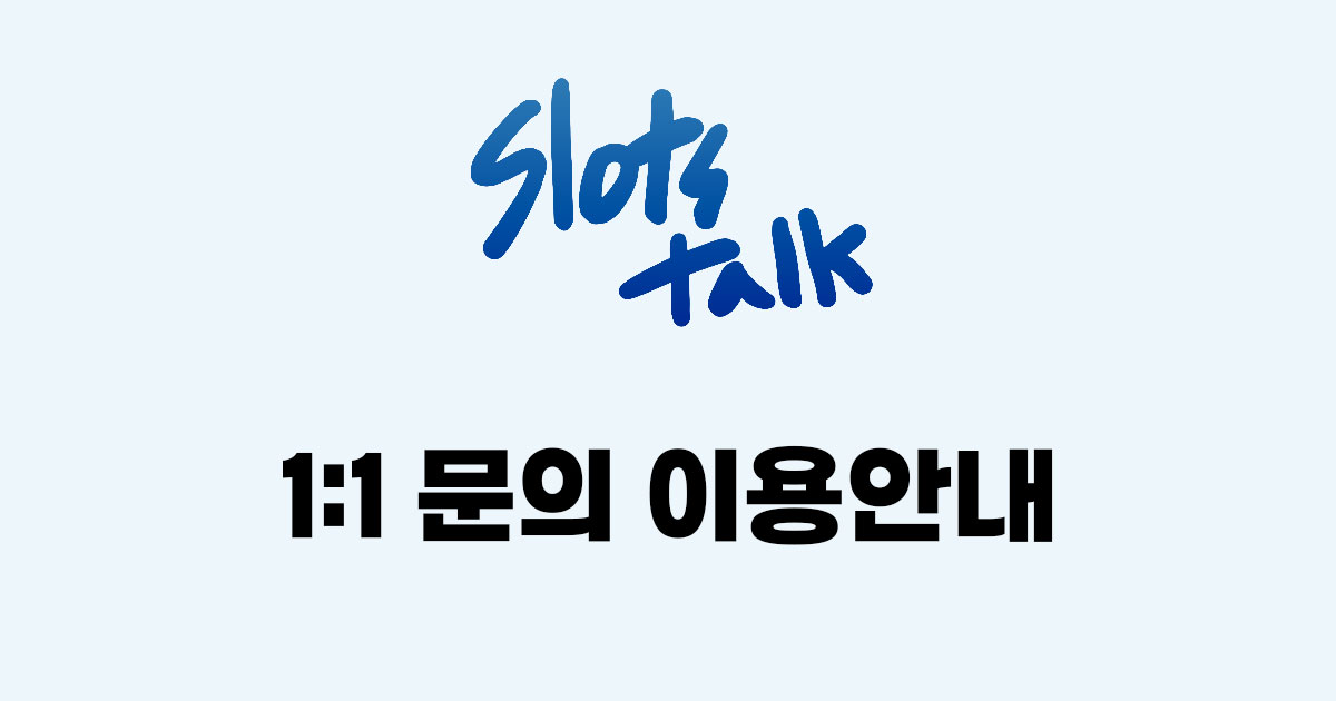 1:1 문의 전, 자주 묻는 질문과 공지사항을 먼저 확인해주세요.